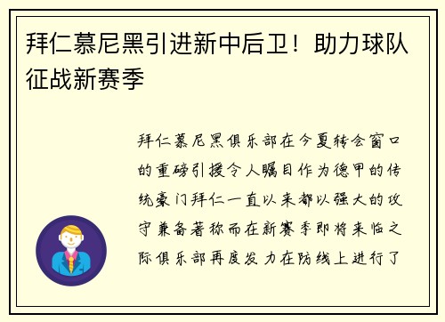 拜仁慕尼黑引进新中后卫！助力球队征战新赛季
