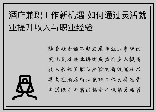 酒店兼职工作新机遇 如何通过灵活就业提升收入与职业经验