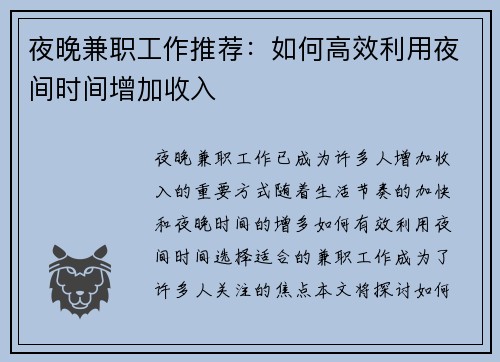 夜晚兼职工作推荐：如何高效利用夜间时间增加收入