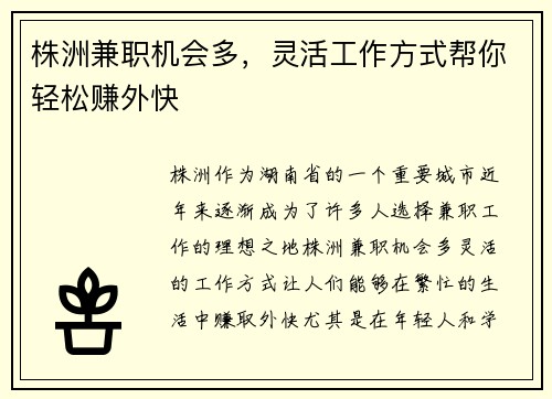 株洲兼职机会多，灵活工作方式帮你轻松赚外快
