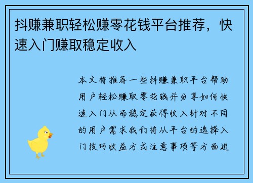 抖赚兼职轻松赚零花钱平台推荐，快速入门赚取稳定收入