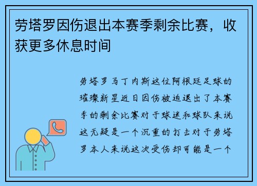 劳塔罗因伤退出本赛季剩余比赛，收获更多休息时间
