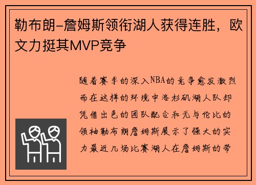 勒布朗-詹姆斯领衔湖人获得连胜，欧文力挺其MVP竞争