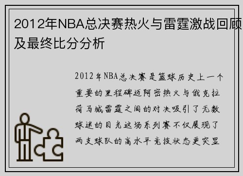 2012年NBA总决赛热火与雷霆激战回顾及最终比分分析