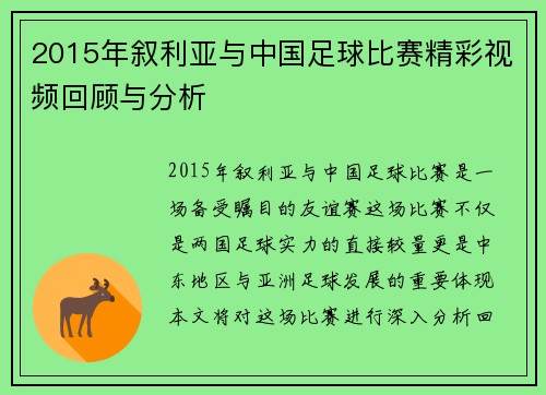 2015年叙利亚与中国足球比赛精彩视频回顾与分析