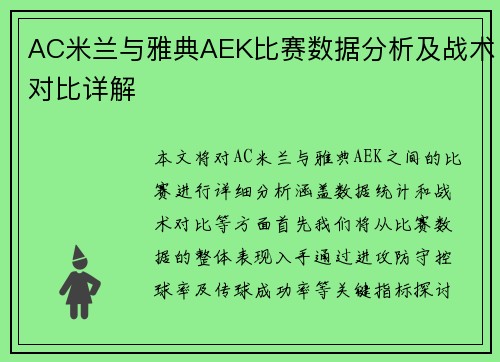 AC米兰与雅典AEK比赛数据分析及战术对比详解