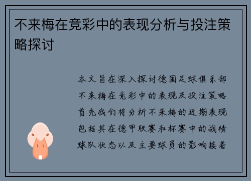 不来梅在竞彩中的表现分析与投注策略探讨 不来梅在竞彩中的表现分析与投注策略探讨