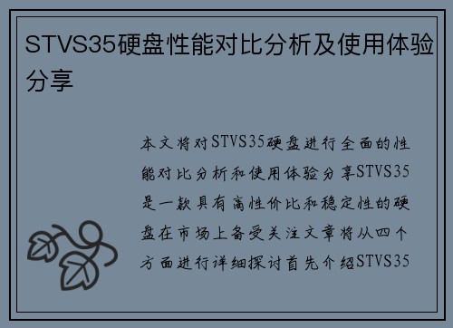 STVS35硬盘性能对比分析及使用体验分享