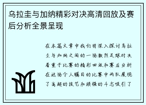 乌拉圭与加纳精彩对决高清回放及赛后分析全景呈现