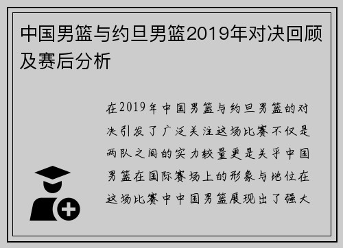 中国男篮与约旦男篮2019年对决回顾及赛后分析