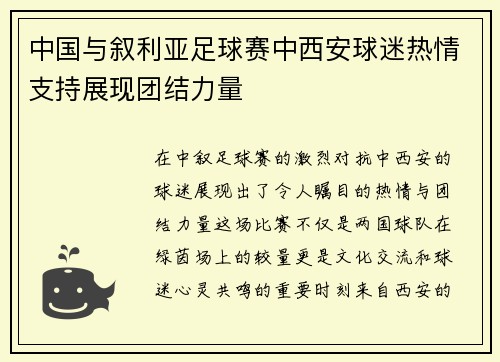 中国与叙利亚足球赛中西安球迷热情支持展现团结力量
