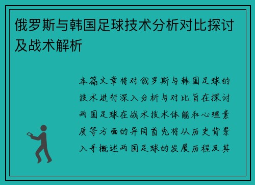 俄罗斯与韩国足球技术分析对比探讨及战术解析