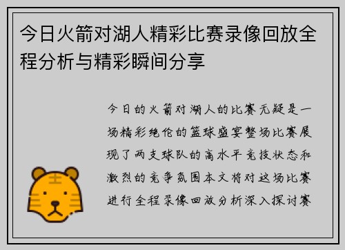 今日火箭对湖人精彩比赛录像回放全程分析与精彩瞬间分享