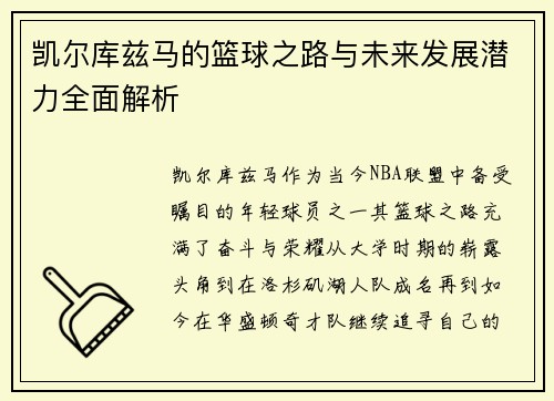 凯尔库兹马的篮球之路与未来发展潜力全面解析