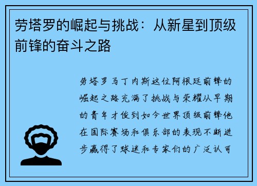 劳塔罗的崛起与挑战：从新星到顶级前锋的奋斗之路