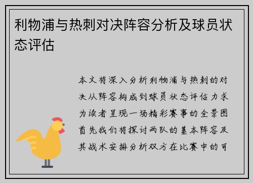 利物浦与热刺对决阵容分析及球员状态评估