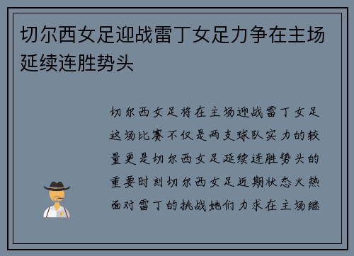 切尔西女足迎战雷丁女足力争在主场延续连胜势头