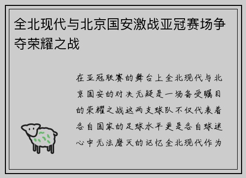 全北现代与北京国安激战亚冠赛场争夺荣耀之战