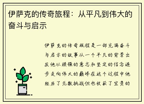 伊萨克的传奇旅程：从平凡到伟大的奋斗与启示