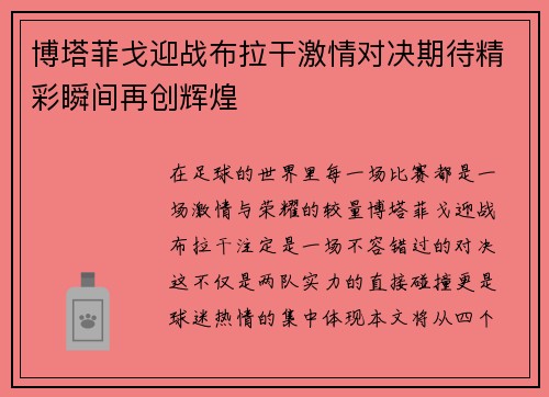 博塔菲戈迎战布拉干激情对决期待精彩瞬间再创辉煌