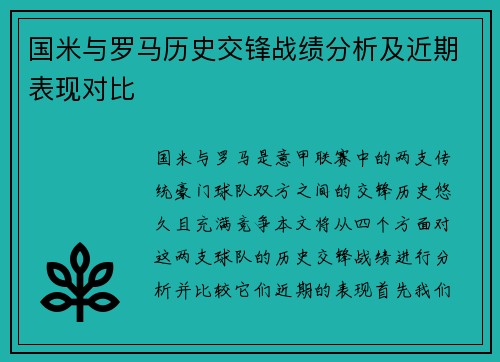 国米与罗马历史交锋战绩分析及近期表现对比