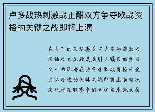 卢多战热刺激战正酣双方争夺欧战资格的关键之战即将上演