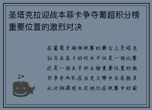 圣塔克拉迎战本菲卡争夺葡超积分榜重要位置的激烈对决