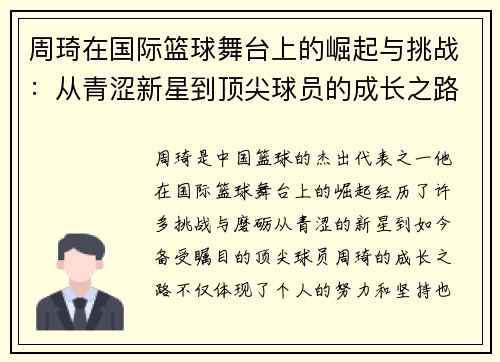周琦在国际篮球舞台上的崛起与挑战：从青涩新星到顶尖球员的成长之路