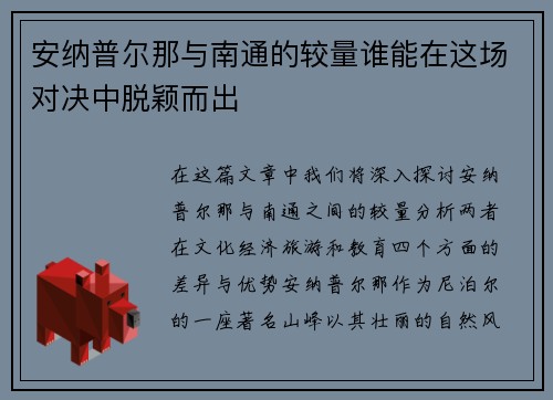 安纳普尔那与南通的较量谁能在这场对决中脱颖而出
