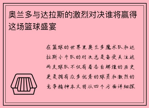 奥兰多与达拉斯的激烈对决谁将赢得这场篮球盛宴