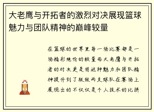大老鹰与开拓者的激烈对决展现篮球魅力与团队精神的巅峰较量