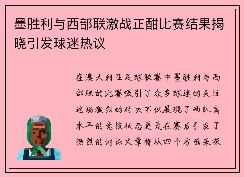 墨胜利与西部联激战正酣比赛结果揭晓引发球迷热议