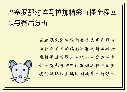 巴塞罗那对阵马拉加精彩直播全程回顾与赛后分析