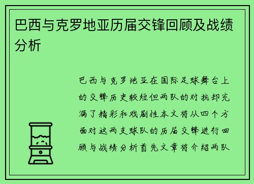 巴西与克罗地亚历届交锋回顾及战绩分析
