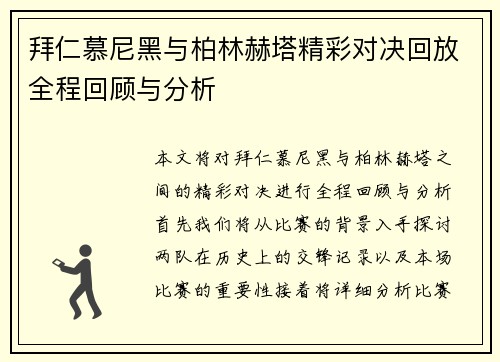 拜仁慕尼黑与柏林赫塔精彩对决回放全程回顾与分析