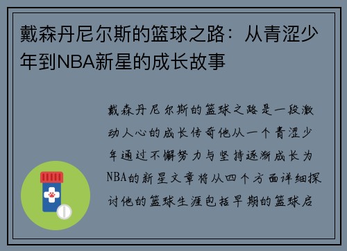 戴森丹尼尔斯的篮球之路：从青涩少年到NBA新星的成长故事