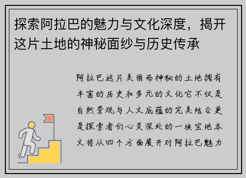 探索阿拉巴的魅力与文化深度，揭开这片土地的神秘面纱与历史传承