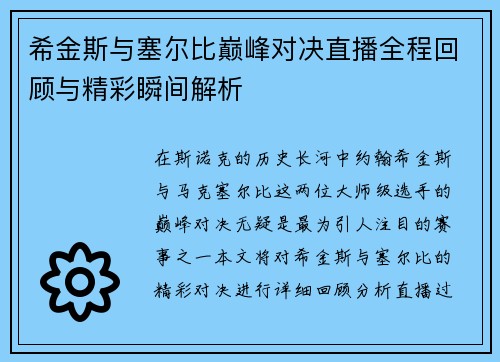 希金斯与塞尔比巅峰对决直播全程回顾与精彩瞬间解析