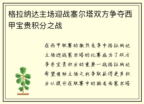 格拉纳达主场迎战塞尔塔双方争夺西甲宝贵积分之战