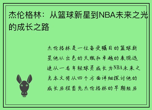 杰伦格林：从篮球新星到NBA未来之光的成长之路