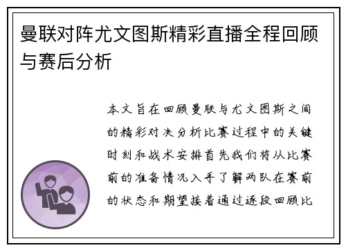曼联对阵尤文图斯精彩直播全程回顾与赛后分析