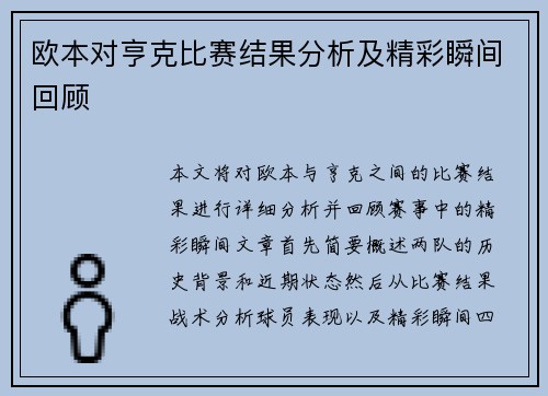 欧本对亨克比赛结果分析及精彩瞬间回顾