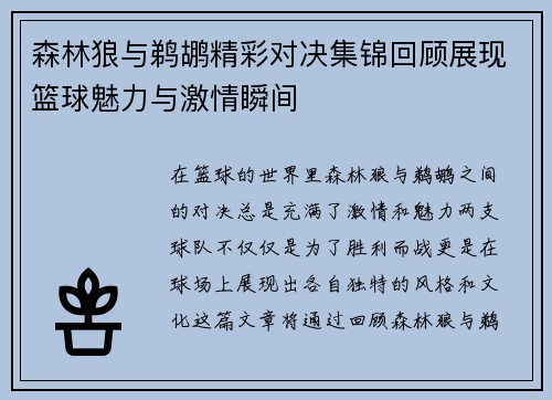 森林狼与鹈鹕精彩对决集锦回顾展现篮球魅力与激情瞬间