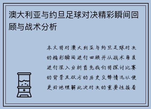 澳大利亚与约旦足球对决精彩瞬间回顾与战术分析