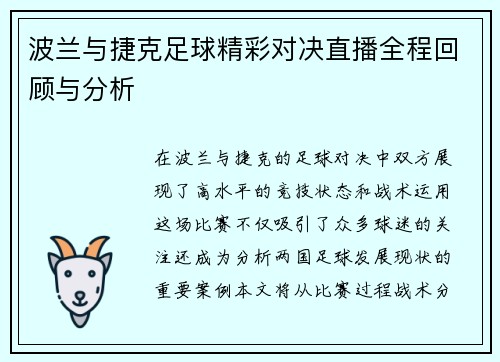 波兰与捷克足球精彩对决直播全程回顾与分析