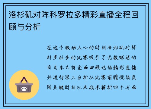 洛杉矶对阵科罗拉多精彩直播全程回顾与分析