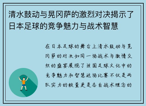 清水鼓动与晃冈萨的激烈对决揭示了日本足球的竞争魅力与战术智慧
