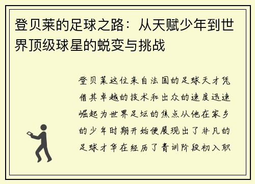 登贝莱的足球之路：从天赋少年到世界顶级球星的蜕变与挑战