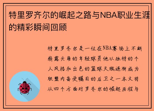 特里罗齐尔的崛起之路与NBA职业生涯的精彩瞬间回顾