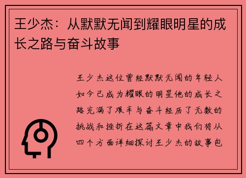 王少杰：从默默无闻到耀眼明星的成长之路与奋斗故事